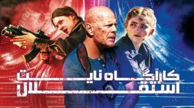 فیلم کارآگاه نایت استقلال 2023 دوبله فارسی