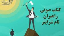 کتاب راهبران جلد اول بخش اول