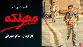 دانلود سریال مهلکه قسمت 4 چهارم (کامل)