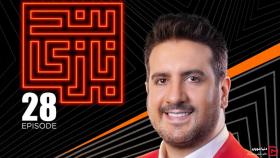 دانلود مسابقه بندبازی قسمت 28 بیست و هشتم (کامل)