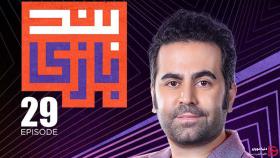 دانلود مسابقه بندبازی قسمت 29 بیست و نهم (کامل)