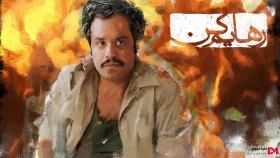 دانلود سریال رهایم کن قسمت 15 پانزدهم (کامل)
