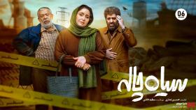 دانلود سریال سیاه چاله قسمت 6 ششم (کامل)