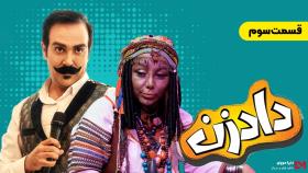 دانلود سریال دادزن قسمت 3 سوم (کامل)