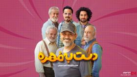 دانلود رئالیتی شو دست به مهره فصل 3 سوم قسمت 4 چهارم (کامل)