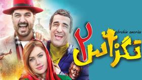 دانلود فیلم سینمایی تگزاس 2 | رایگان و بهترین کیفیت