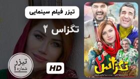 تیزر اول فیلم تگزاس 2 | لینک دانلود و پخش در توضیحات