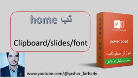 آموزش powerpoint: تب home قسمت اول