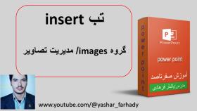 آموزش پاورپوینت : مدیریت تصاویر/گروه images