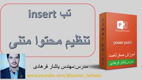 آموزش پاورپوینت: تنظیم محتوا متنی/گروه text