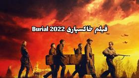 فیلم خاکسپاری Burial 2022 بازیرنویس فارسی چسبیده