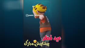 عید فطر مبارک