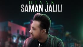 آهنگ جدید دیوار از سامان جلیلی