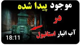 در استانبول موجودی کشف شد که نصفش انسان و نصفش ماره - افسانه مدوسا در آب انبار ب