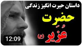 داستان زندگی حضرت عُزَیر (ع) او میتوانست در زمان سفر کنه! | ISA TV