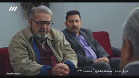 سریال کمدی چشم بندی - قسمت 43