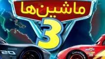 انیمیشن ماشین ها 3 Cars 3 2017 دوبله فارسی