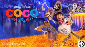 کوکو 1 ( coco )