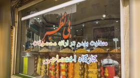 فروشگاه نمومه آجیل در نجف آباد