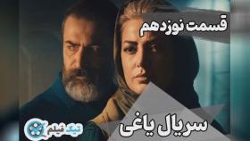 دانلود سریال یاغی قسمت 19 نوزدهم با کیفیت 1080p Bluray رایگان قانونی ویدائو تیک 