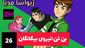 سریال بن تن:نیروی بیگانگان قسمت 26 با دوبله فارسی