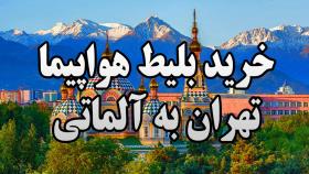 خرید بلیط هواپیما تهران به آلماتی
