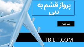 خرید بلیط هواپیما قشم به دبی