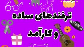 فن تمیز کردن لوازم آشپزخانه