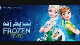 انیمیشن تب یخ زده Frozen Fever 2015 /دانلود انیمیشن تب یخ زده Frozen Fever 2015