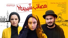 مصائب شیرین 2 سینمایی