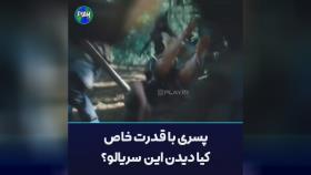 سریال سرنوشت آسدال