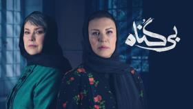 قسمت 18 هجدهم مجموعه بی گناه (کامل)(رایگان) (ویدائو) / قسمت 18 هجده سریال بیگناه