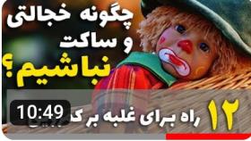 علت اعتماد به نفس پایین و خجالتی بودن - 12 نکته برای غلبه بر کمرویی