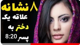 نشانه های علاقه دختر - 8 نشانه علاقه یک دختر به یک پسر