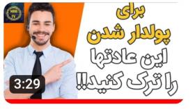 برای پول دار شدن این عادت ها را ترک کنید/چگونه پول دار بشیم