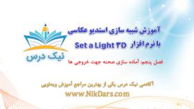 بریده فصل پنجم آموزش شبیه سازی استدیو با نرم افزار set a light 3d
