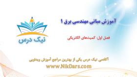 بریده فصل اول آموزش مبانی مهندسی برق 1