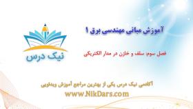 بریده فصل سوم آموزش مبانی مهندسی برق 1