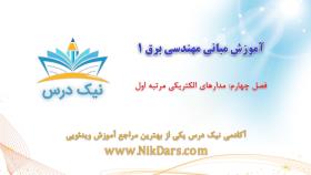 بریده فصل چهارم آموزش مبانی مهندسی برق 1