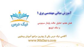 بریده فصل هفتم آموزش مبانی مهندسی برق 1