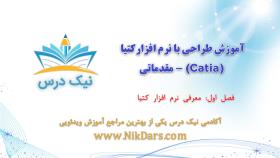 معرفی نرم افزار کتیا،آموزش طراحی با نرم افزار کتیا (Catia) - مقدماتی– آکادمی نیک