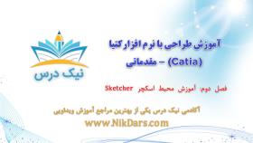 آموزش محیط اسکچر Sketcher،آموزش طراحی با نرم افزار کتیا (Catia) - مقدماتی– آکادم