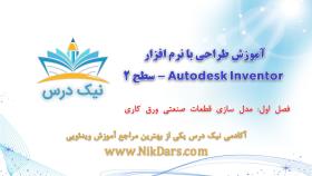 مدل سازی قطعات صنعتی ورق کاری Sheet Metal، آموزش طراحی با نرم افزار Autodesk Inv