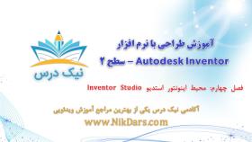 محیط اینونتور استدیو Inventor Studio، آموزش طراحی با نرم افزار Autodesk Inventor