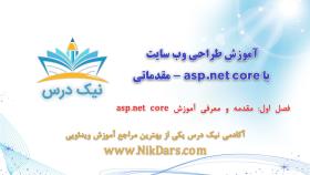 فصل اول، آموزش طراحی وب سایت با asp.net core - مقدماتی – آکادمی نیک درس