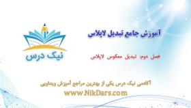 تبدیل معکوس لاپلاس،آموزش جامع تبدیل لاپلاس– آکادمی نیک درس