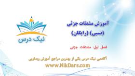 مشتقات جزئی،آموزش مشتقات جزئی (نسبی) (رایگان)– آکادمی نیک درس