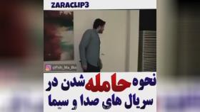 باردار شدن در سریال های ایرانی