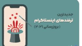 پربازدیدترین ترفندهای اینستا
