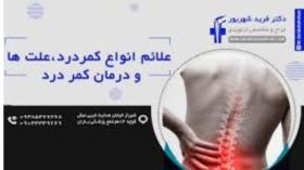 علت ها و انواع کمر درد و روش های درمان کمر درد توضیح جامع